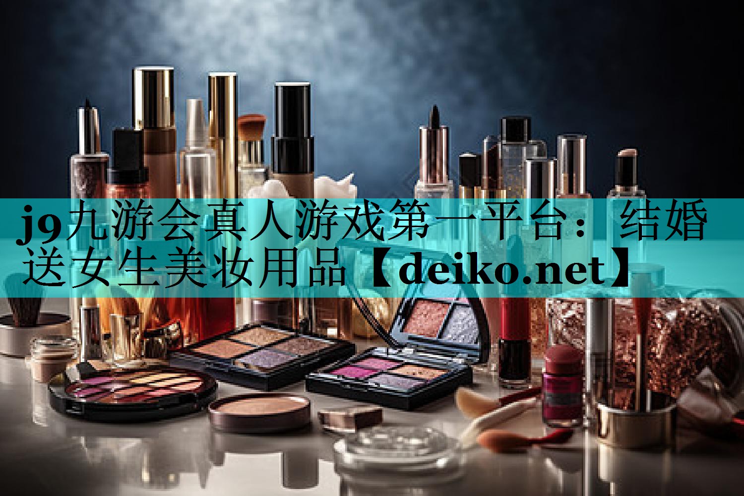 结婚送女生美妆用品