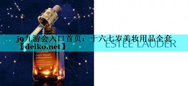十六七岁美妆用品全套