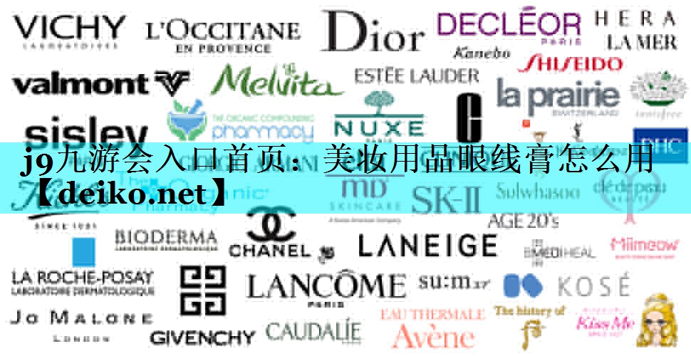 美妆用品眼线膏怎么用