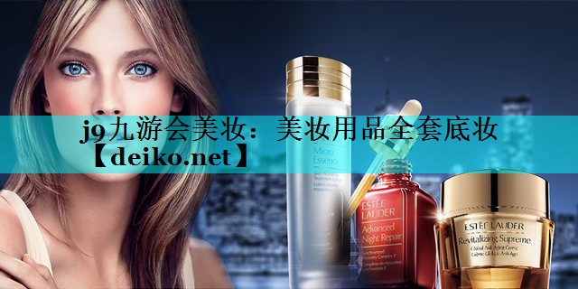 美妆用品全套底妆