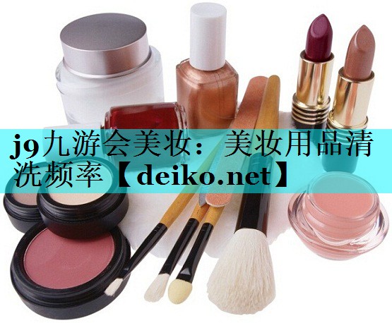 美妆用品清洗频率
