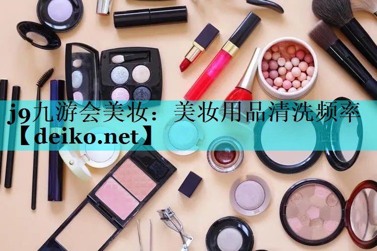 美妆用品清洗频率