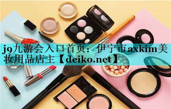 伊宁市axkim美妆用品店主