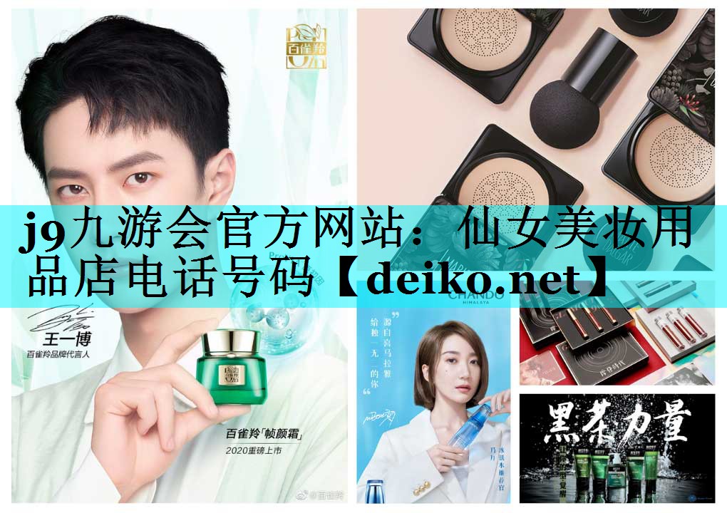 仙女美妆用品店电话号码