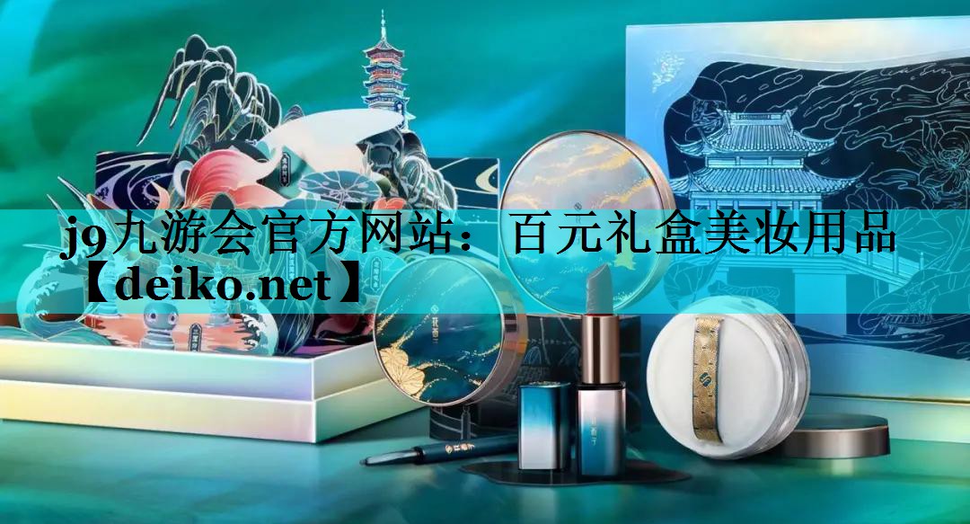 百元礼盒美妆用品