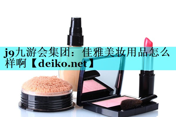 佳雅美妆用品怎么样啊