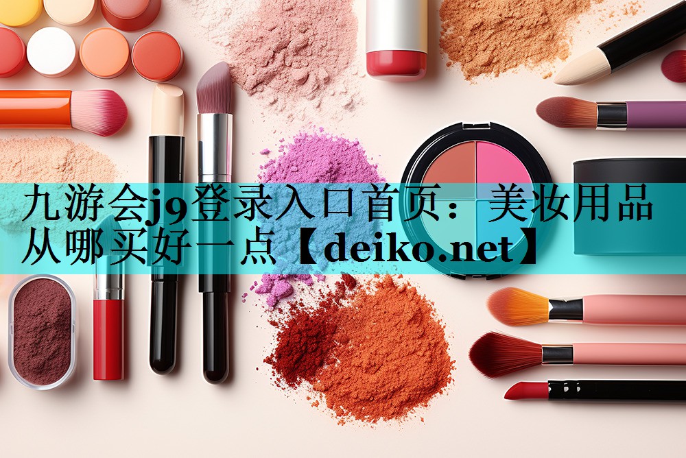 美妆用品从哪买好一点