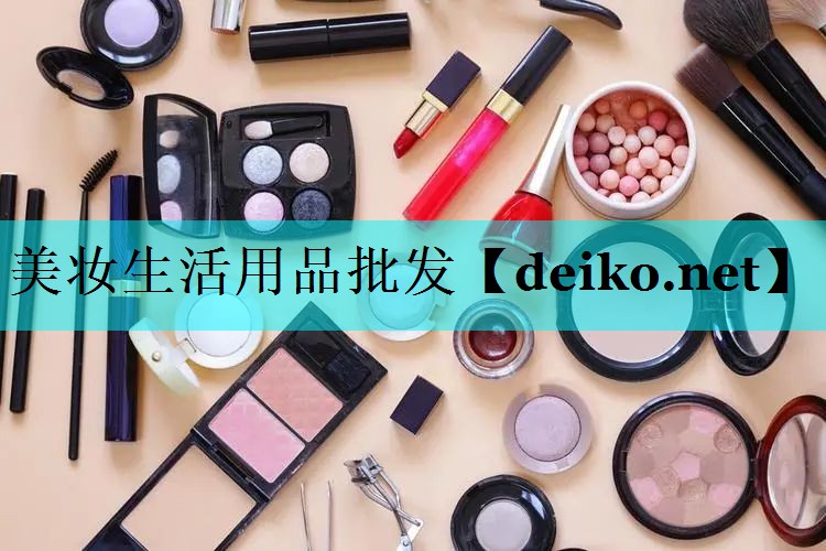 美妆生活用品批发