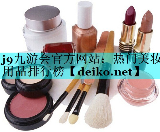 热门美妆用品排行榜