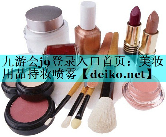 美妆用品持妆喷雾