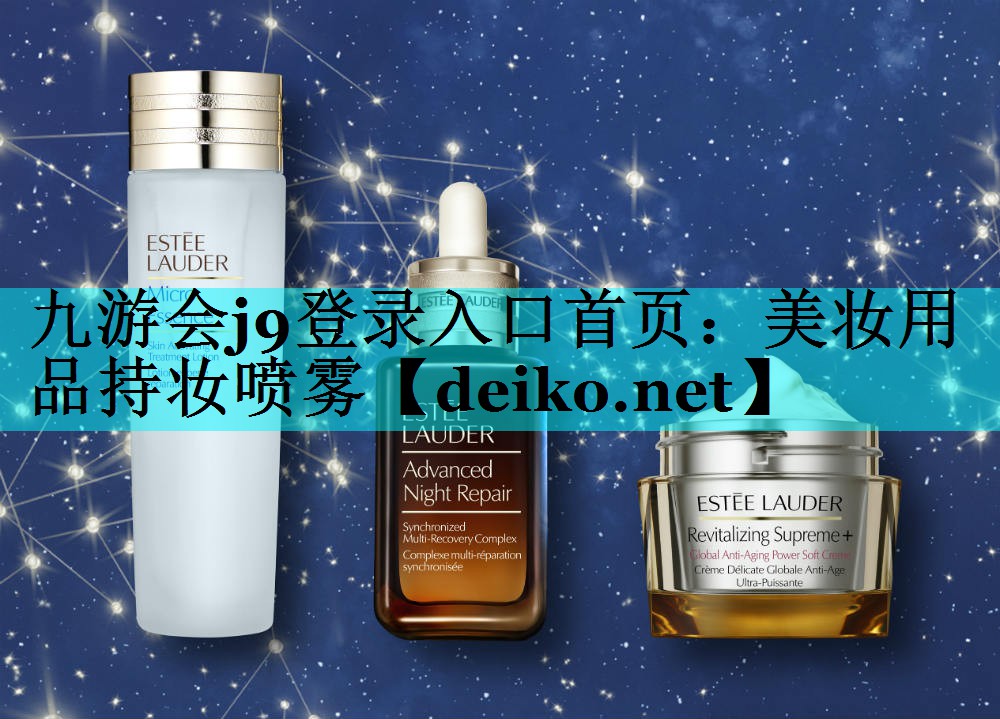 美妆用品持妆喷雾