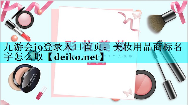 美妆用品商标名字怎么取