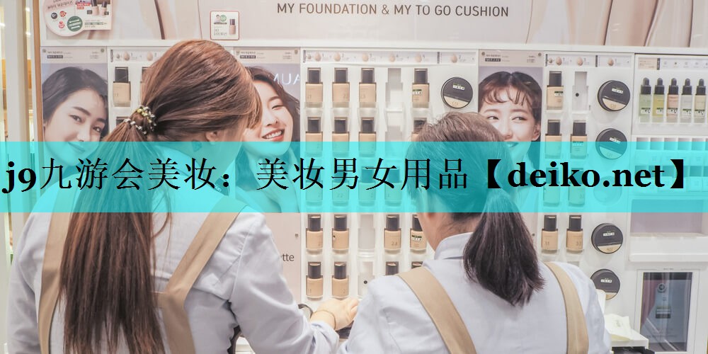 美妆男女用品