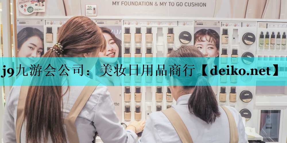 美妆日用品商行