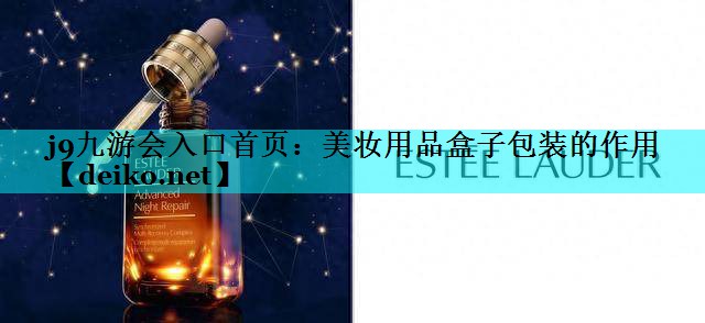 美妆用品盒子包装的作用