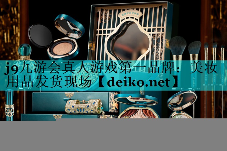 美妆用品发货现场