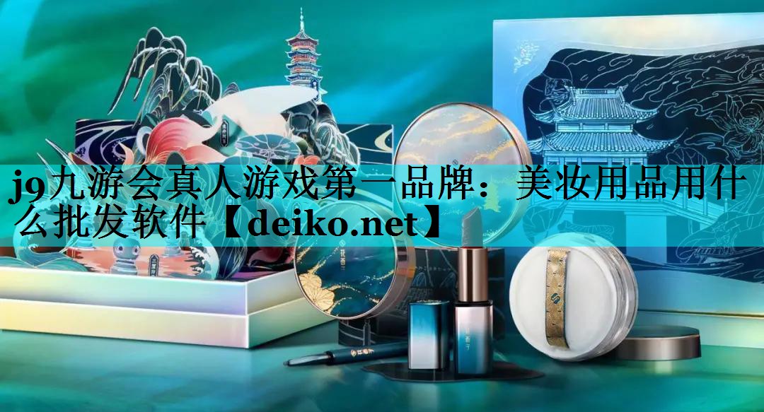 美妆用品用什么批发软件