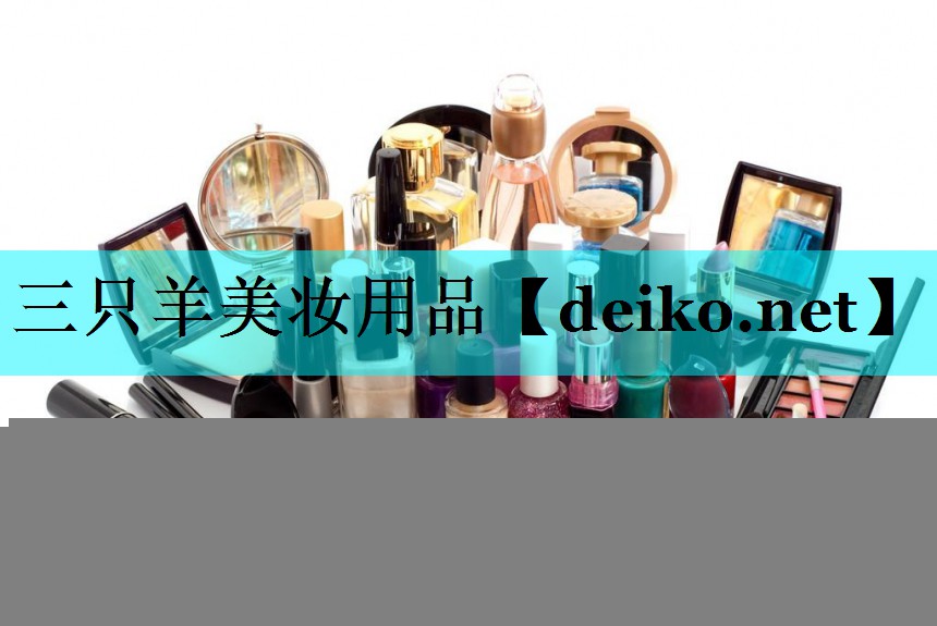 三只羊美妆用品