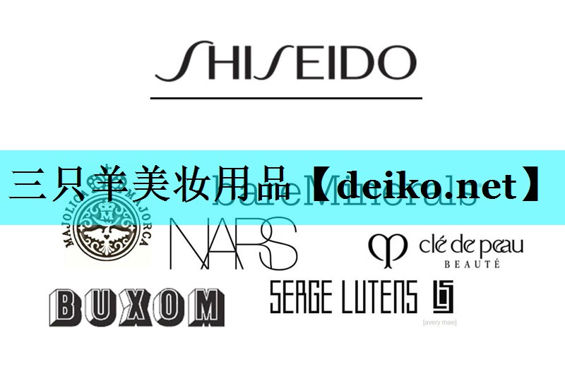 三只羊美妆用品