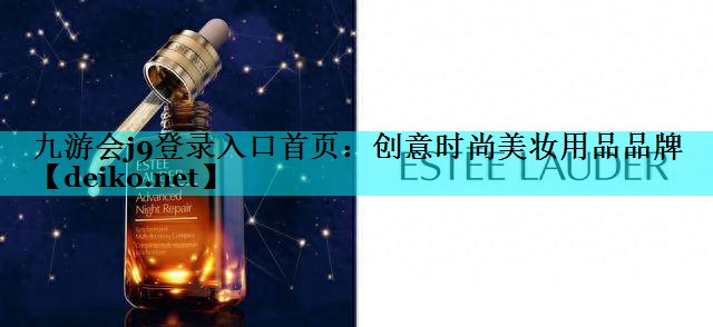 创意时尚美妆用品品牌
