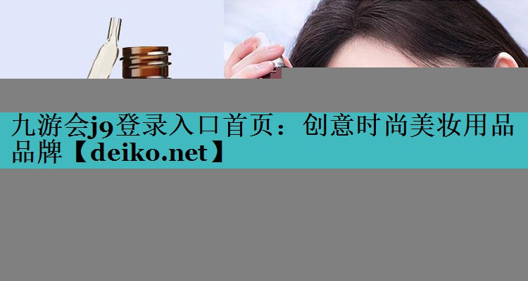 创意时尚美妆用品品牌