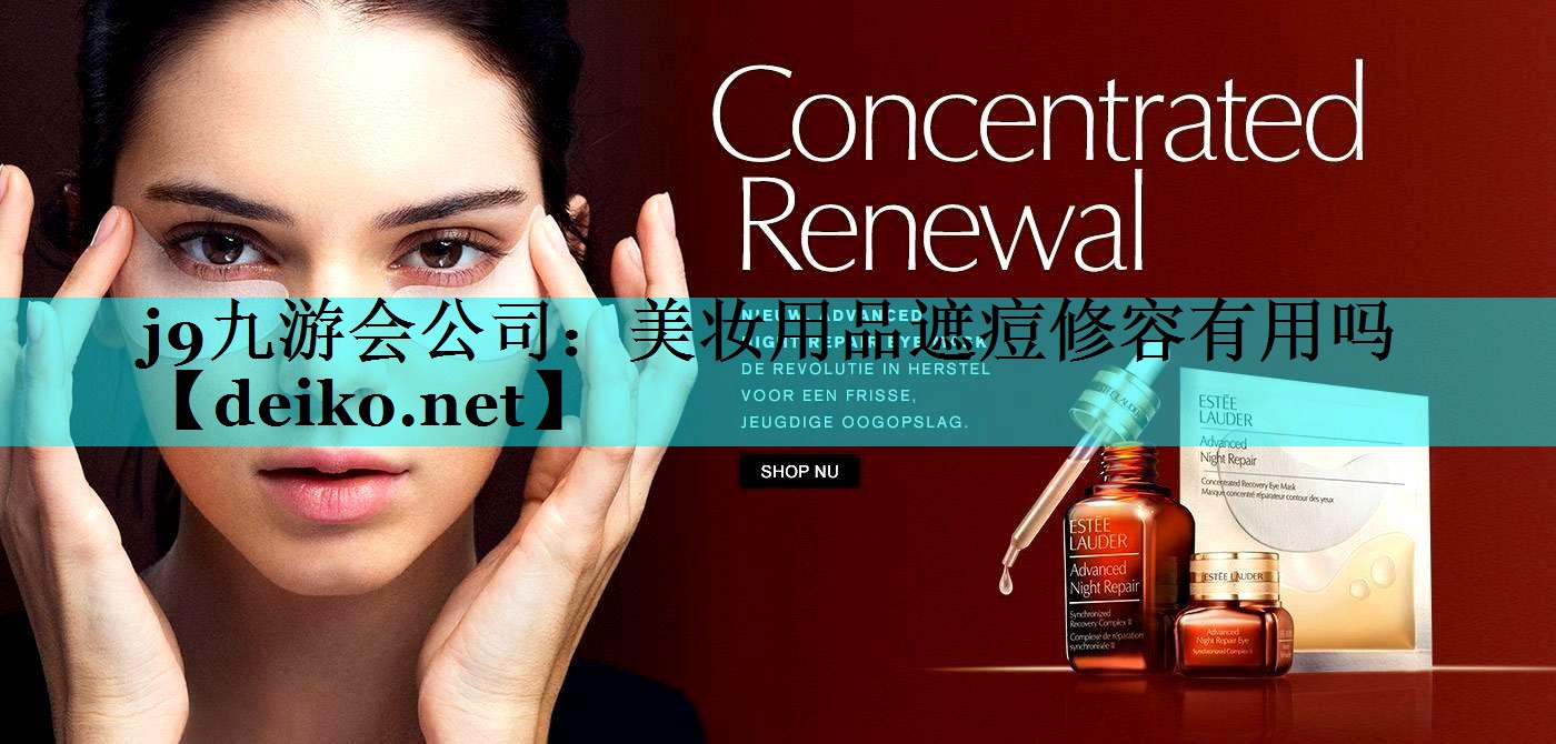 美妆用品遮痘修容有用吗