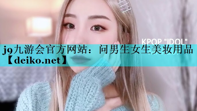 问男生女生美妆用品