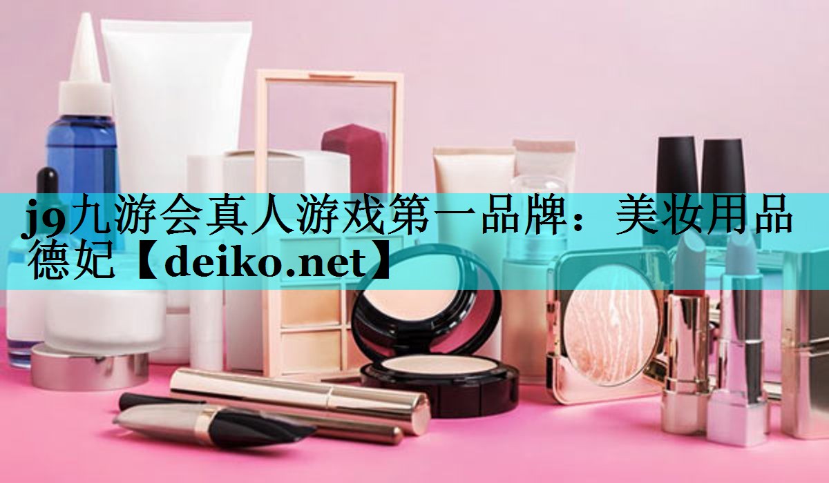 美妆用品德妃