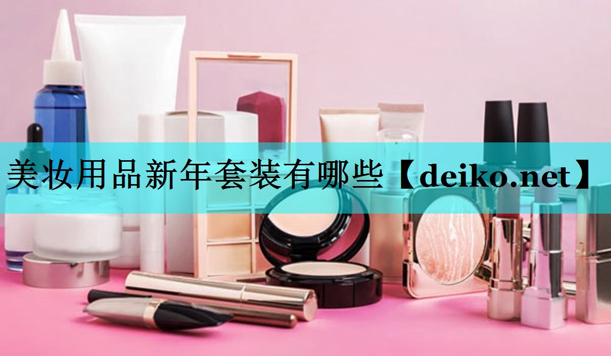 美妆用品新年套装有哪些