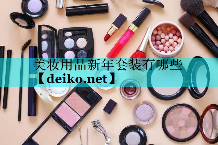美妆用品新年套装有哪些