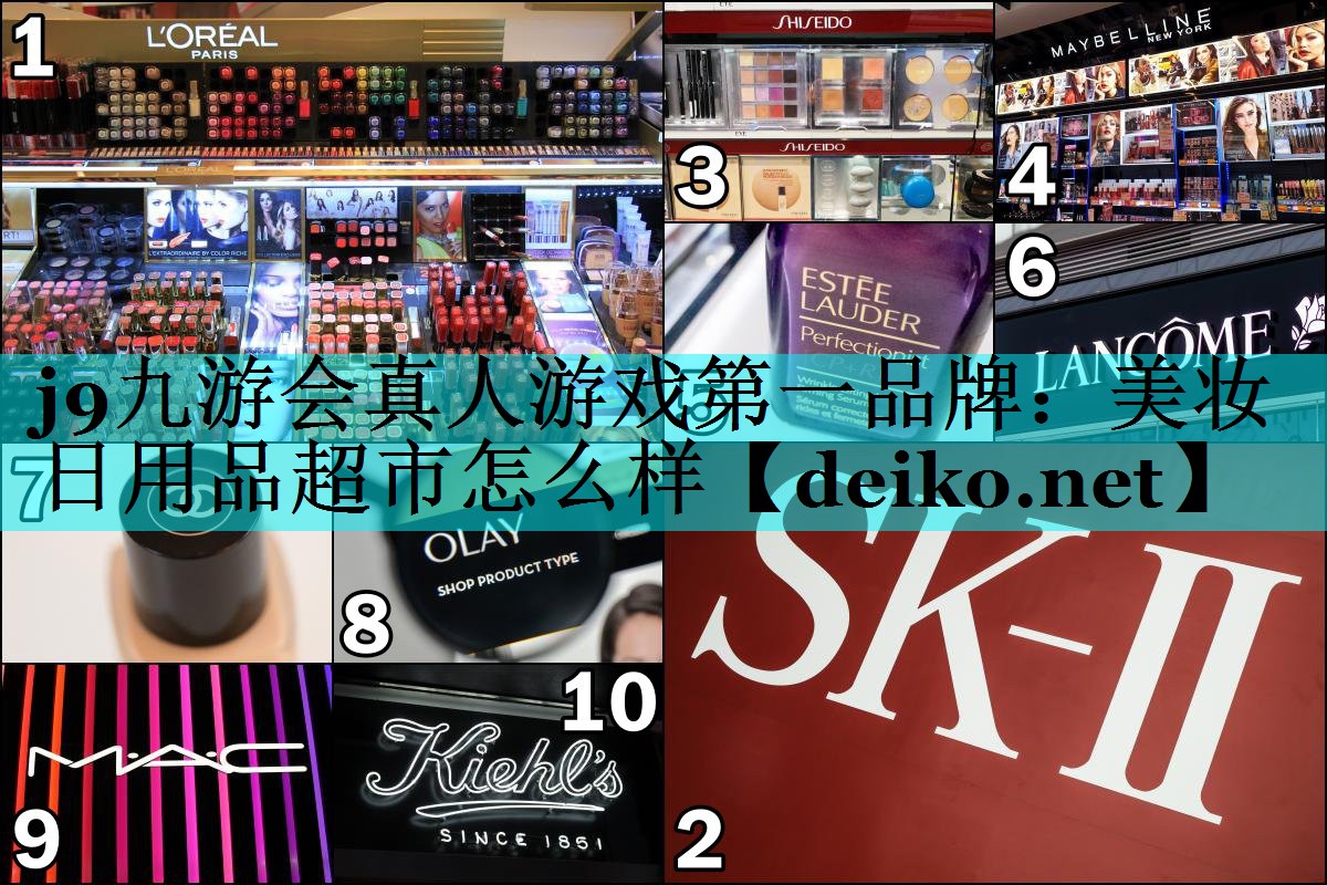 美妆日用品超市怎么样