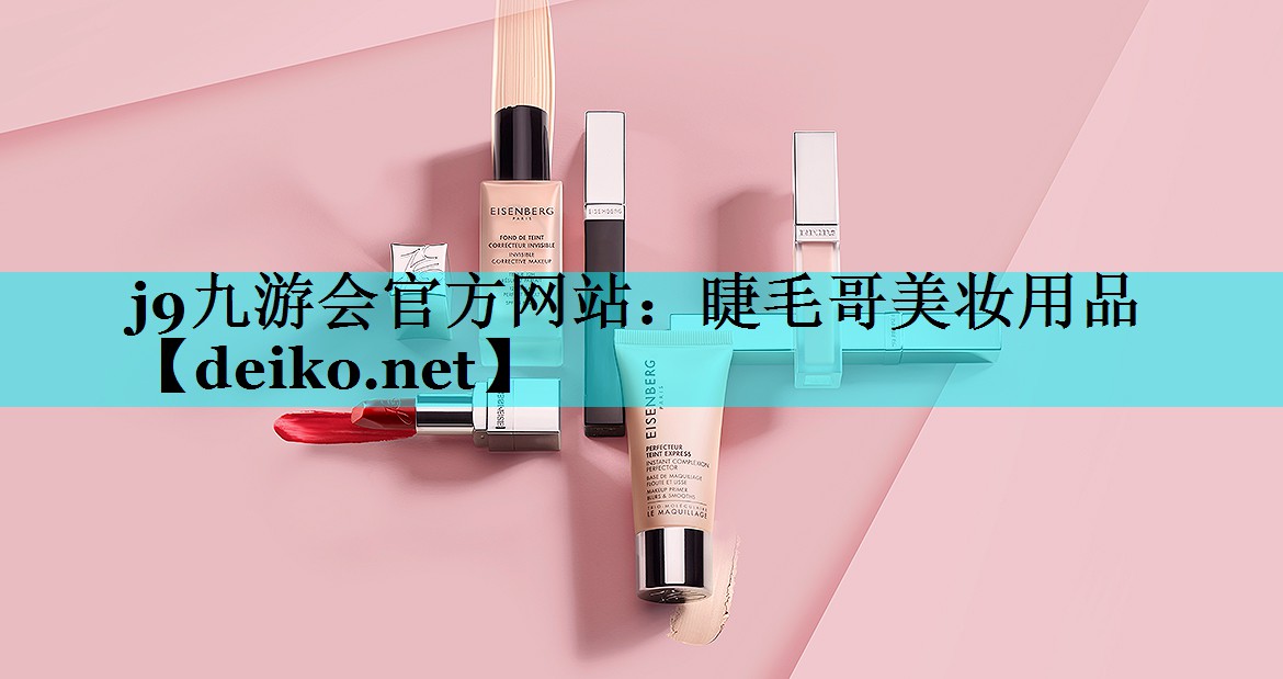 睫毛哥美妆用品