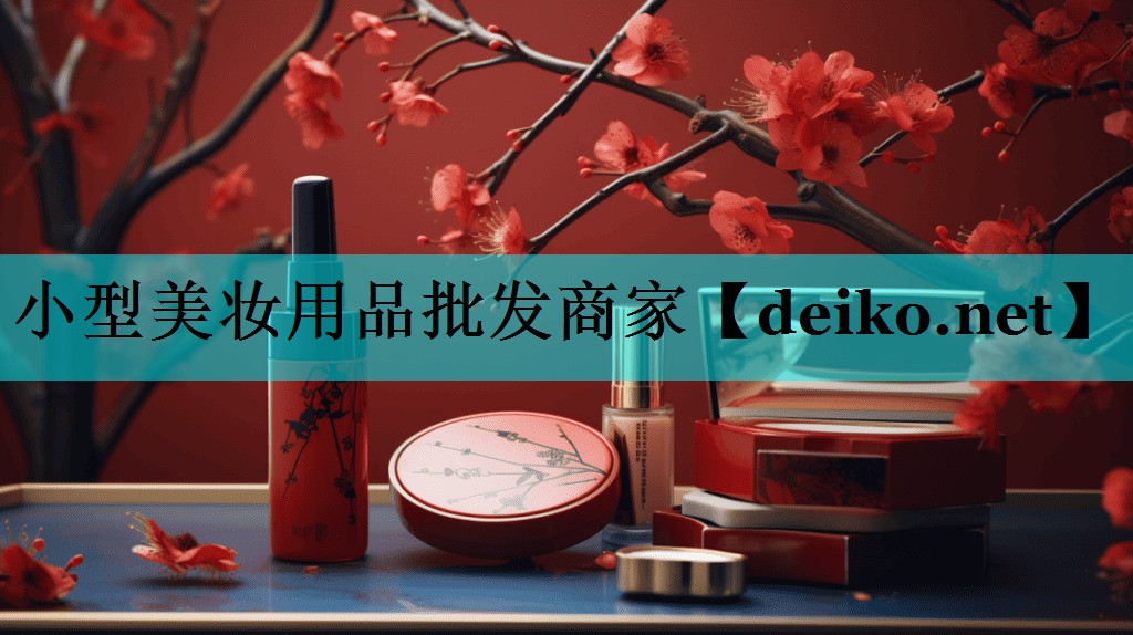 小型美妆用品批发商家