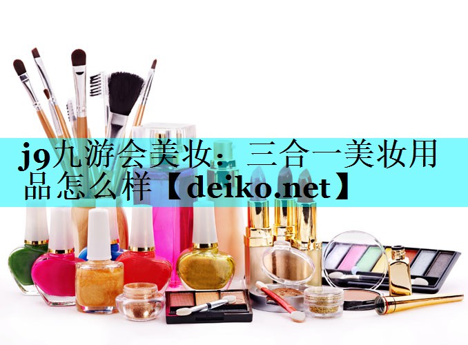 三合一美妆用品怎么样