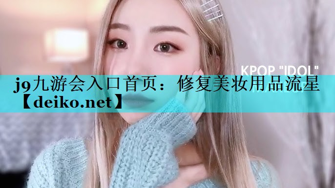 修复美妆用品流星
