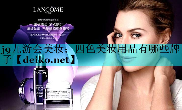 四色美妆用品有哪些牌子