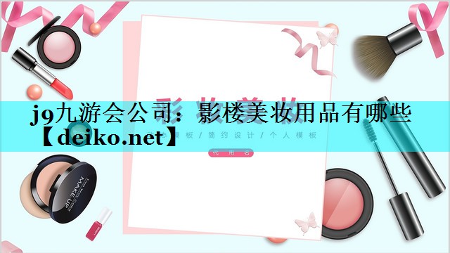 影楼美妆用品有哪些