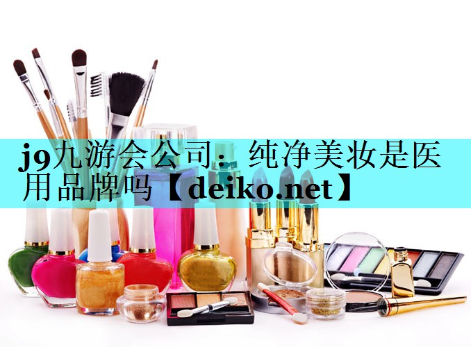 纯净美妆是医用品牌吗