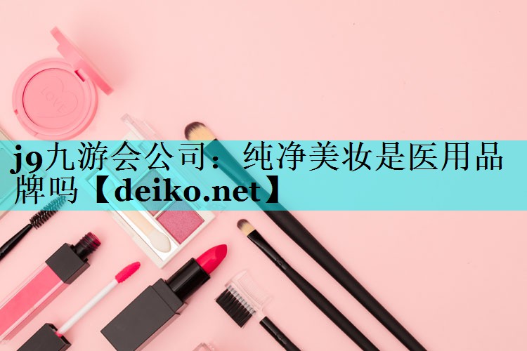 纯净美妆是医用品牌吗