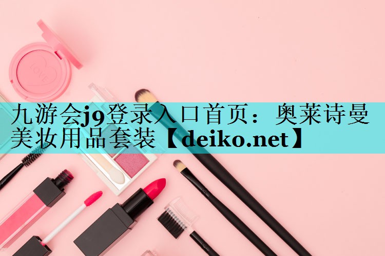 奥莱诗曼美妆用品套装