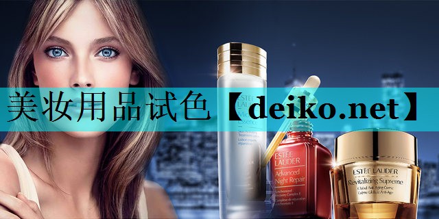 美妆用品试色