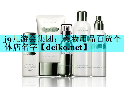 美妆用品百货个体店名字