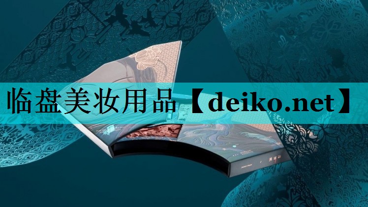 临盘美妆用品
