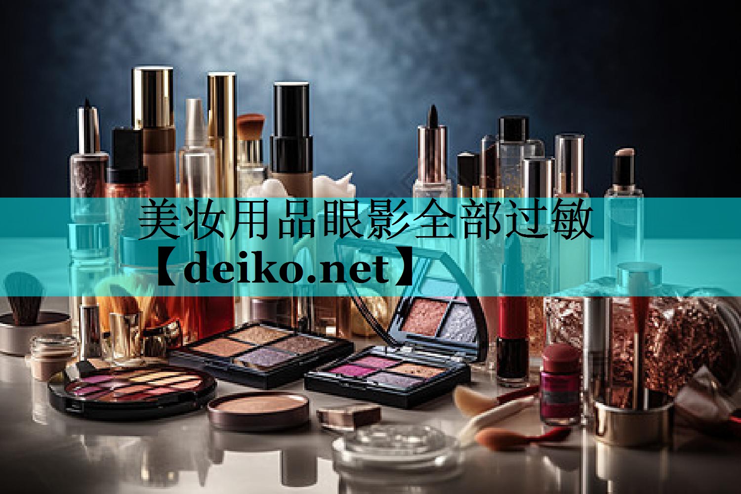 美妆用品眼影全部过敏