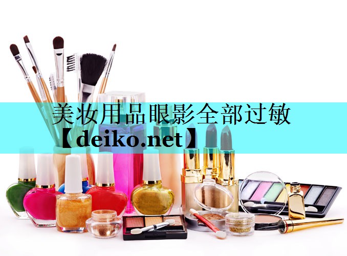 美妆用品眼影全部过敏