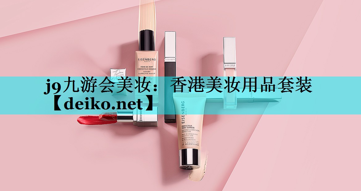 香港美妆用品套装