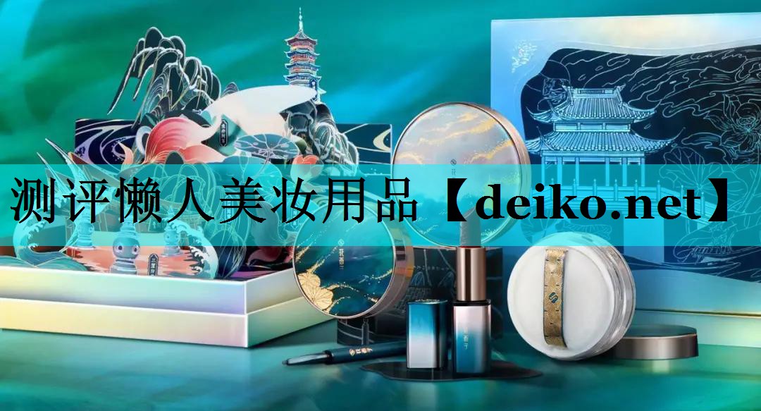 测评懒人美妆用品