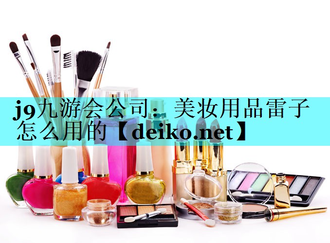 美妆用品雷子怎么用的