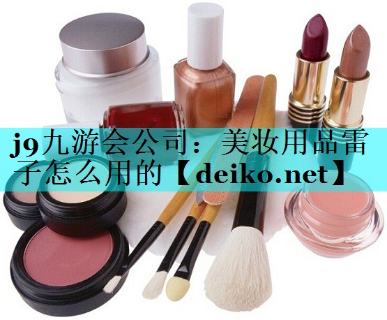 美妆用品雷子怎么用的