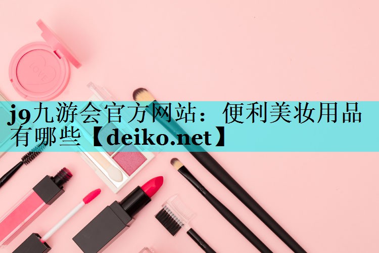 便利美妆用品有哪些